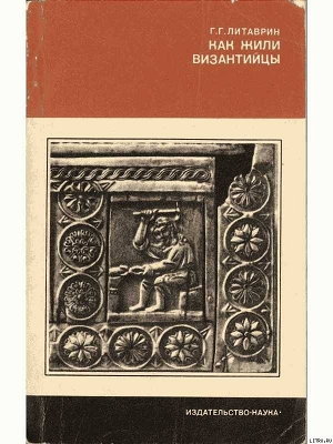 Как жили византийцы - Литаврин Геннадий Григорьевич