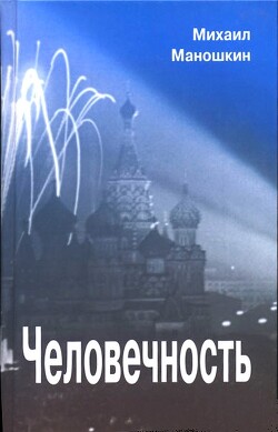 Человечность — Маношкин Михаил Павлович