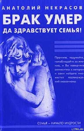 Брак умер… Да здравствует семья! - Некрасов Анатолий Александрович