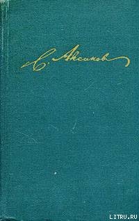 Избранные стихотворения — Аксаков Сергей Тимофеевич