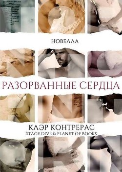 Разорванные сердца (ЛП) - Контрерас Клэр