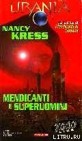 Mendicanti e superuomini - Кресс Нэнси