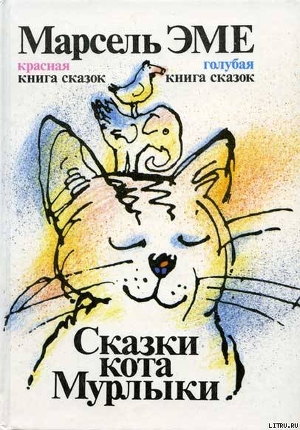 Красная книга сказок кота Мурлыки — Эме Марсель