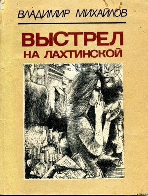 Выстрел на Лахтинской - Михайлов Владимир Георгиевич