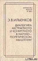 Диалектика абстрактного и конкретного в научно-теоретическом мышлении — Ильенков Эвальд Васильевич