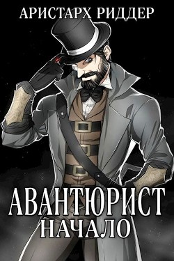 Авантюрист. Начало (СИ) - Риддер Аристарх