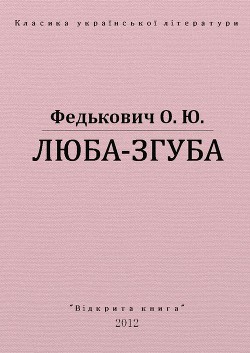 Люба-згуба - Федькович Осип-Юрий Адальбертович