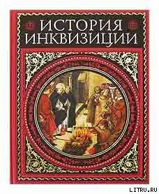 История инквизиции. том 2 - Ли Генри Чарльз