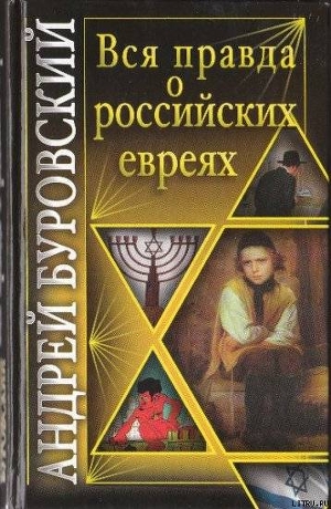 Вся правда о российских евреях — Буровский Андрей Михайлович