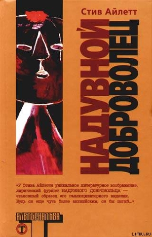 Надувной доброволец - Айлетт Стив