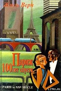 Париж 100 лет спустя (Париж в XX веке) — Верн Жюль Габриэль