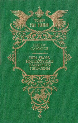 При дворе императрицы Елизаветы Петровны — Самаров Грегор