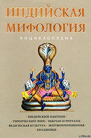 Индийская мифология. Энциклопедия — Королев Кирилл Михайлович