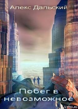 Побег в невозможное - Дальский Алекс
