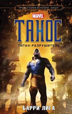 Танос. Титан-разрушитель (СИ) — Лига Барри