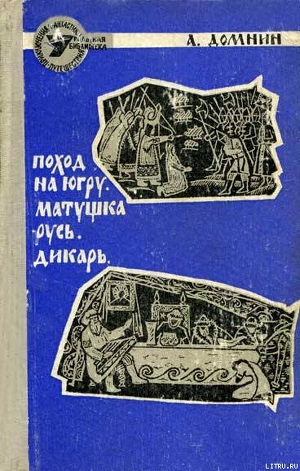 Поход на Югру — Домнин Алексей Михайлович