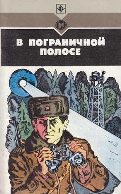 В пограничной полосе (Повести, рассказы) - Черновецкий Вадим