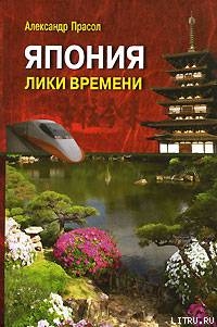 Япония Лики времени. Менталитет и традиции в современном интерьере. - Прасол Александр Федорович