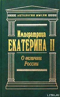 О величии России - Великая Екатерина Императрица Екатерина II