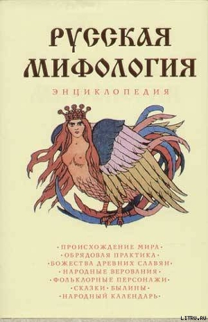 Русская мифология. Энциклопедия — Эриашвили Н. Д.