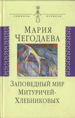 Заповедный мир Митуричей-Хлебниковых - Чегодаева Мария Андреевна