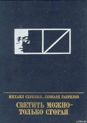 Светить можно - только сгорая. Повесть о Моисее Урицком - Гаврилов Леонард Николаевич