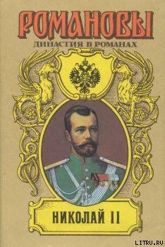 Николай II (Том I) — Сахаров Андрей Николаевич