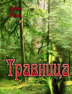 Травница (СИ) - Йоль Анна