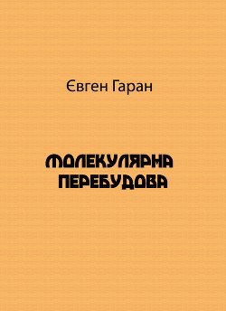 Молекулярна перебудова — Гаран Євген