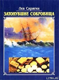 Затонувшие сокровища - Скрягин Лев Николаевич