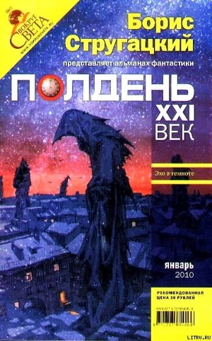 Полдень, XXI век. Журнал Бориса Стругацкого. 2010. № 1 - Диббук Владимир