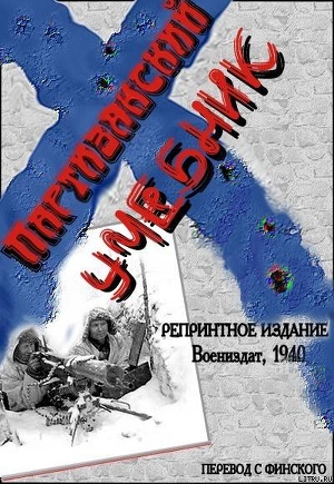 Партизанский учебник - Автор Неизвестен