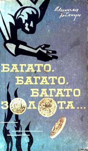 Багато, багато, багато золота… - Білкун Микола Васильович