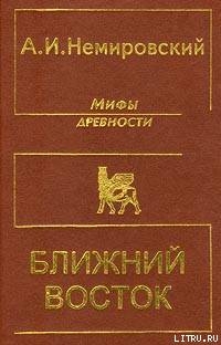 Мифы древности - Ближний Восток - Немировский Александр Иосифович