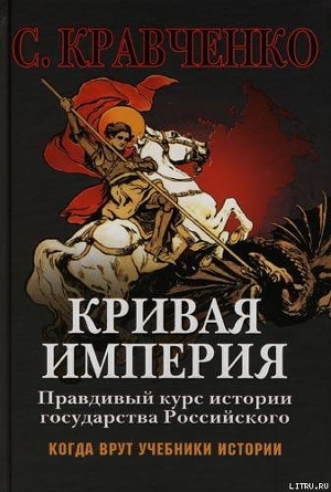 Кривая Империя. Книга I. Князья и Цари — Кравченко Сергей