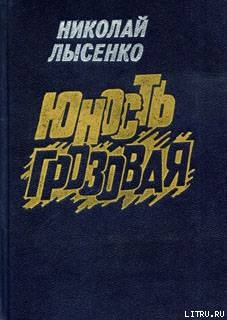 Юность грозовая — Лысенко Николай