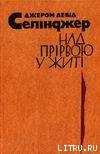 Над прірвою у житі — Сэлинджер Джером Дэвид