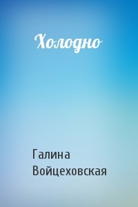 Холодно - Войцеховская Галина Анатольевна