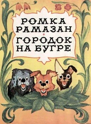 Городок на бугре - Лагунов Константин Яковлевич