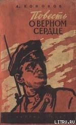 На Двине-Даугаве — Кононов Александр Терентьевич