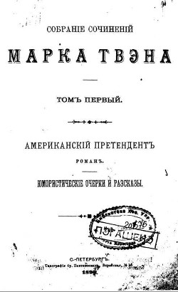 Почему я подал в отставку - Твен Марк