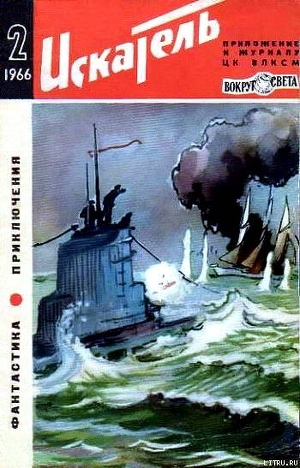 Искатель. 1966. Выпуск №2 - Тарский Юрий