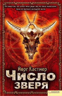 Число зверя — Кастнер Йорг