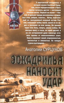 Эскадрилья наносит удар - Сурцуков Анатолий