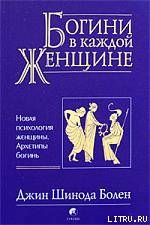 Джин Шинода Болен. Богини в каждой женщине - Болен Джин Шинода