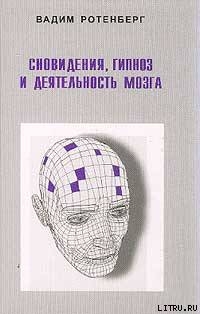 Сновидения, гипноз и деятельность мозга - Ротенберг Вадим Семенович