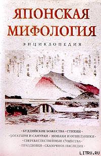 Японская мифология. Энциклопедия - Ильина Наталья Николаевна