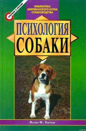 Психология собаки. Основы дрессировки собак - Уитни Леон Ф.