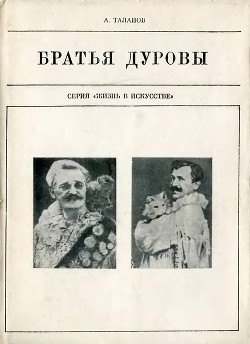 Братья Дуровы - Таланов Александр Викторович