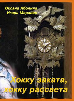 Хокку заката, хокку рассвета (СИ) — Аболина Оксана Валентиновна